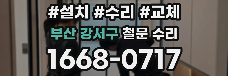 부산 강서구 철문 수리