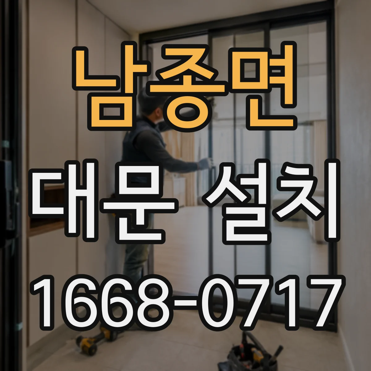 남종면 대문 설치