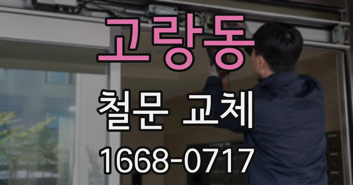 고랑동 철문 교체