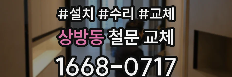 상방동 철문 교체