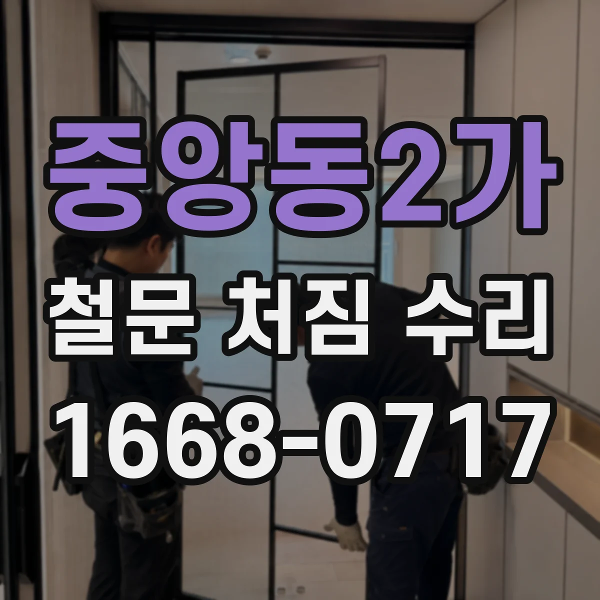 중앙동2가 철문 처짐 수리