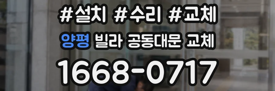 양평 빌라 공동대문 교체