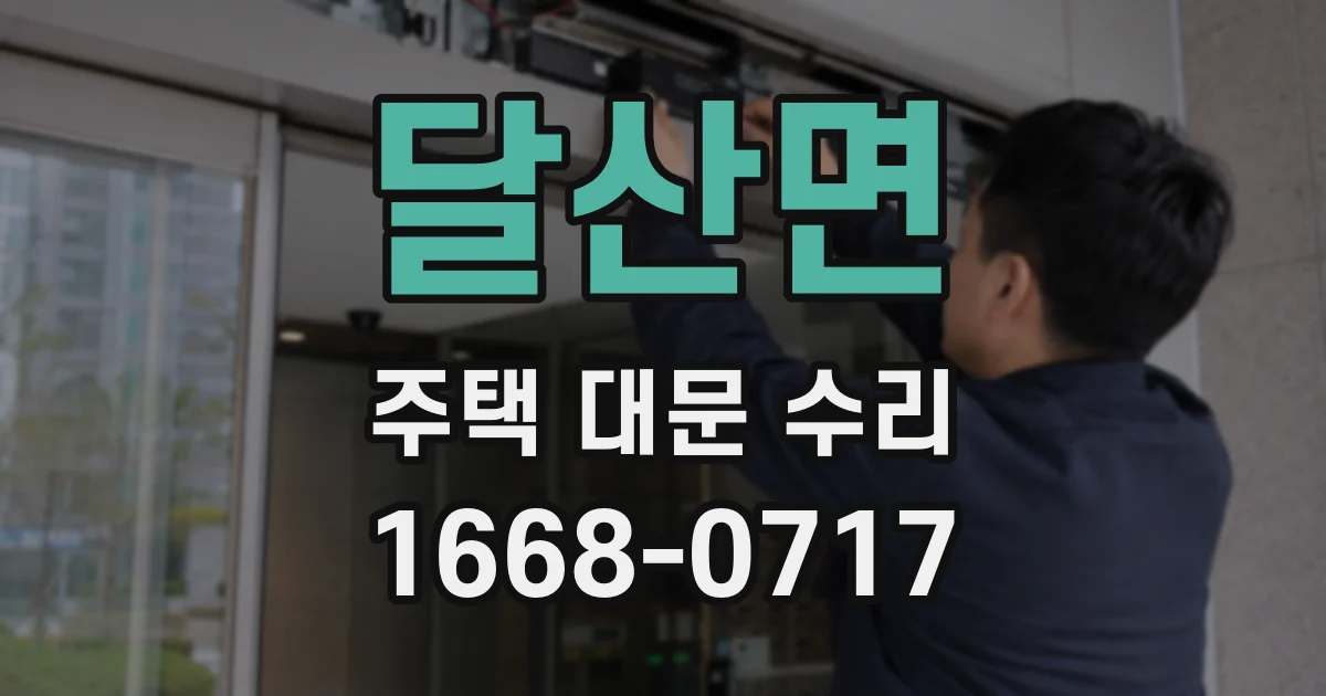 달산면 주택 대문 수리