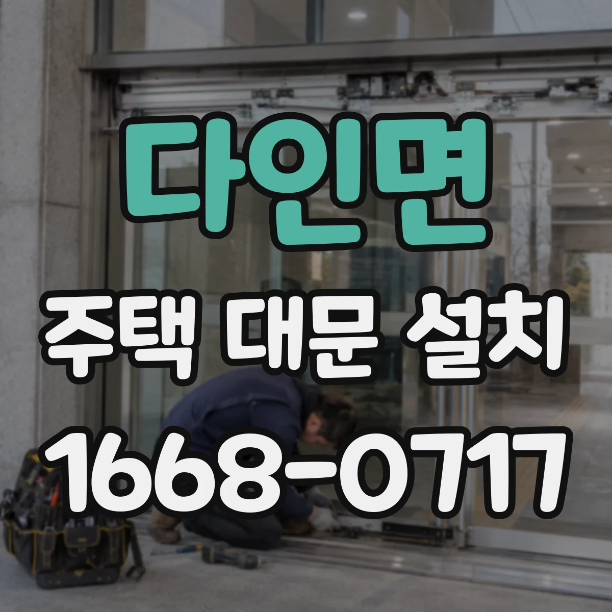 다인면 주택 대문 설치