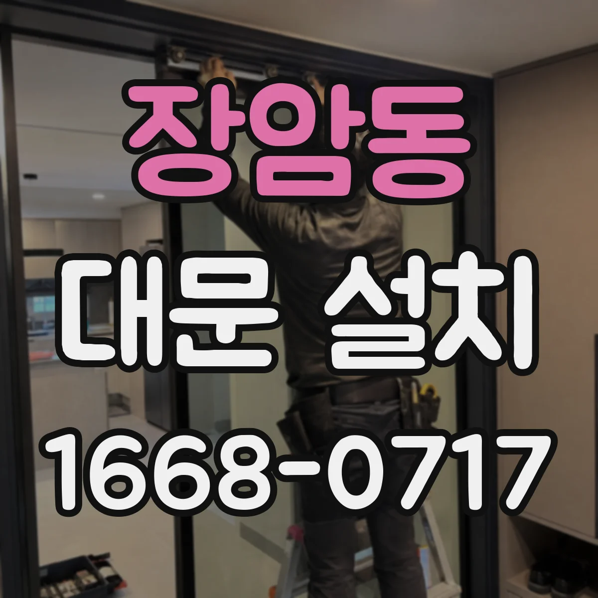 장암동 대문 설치