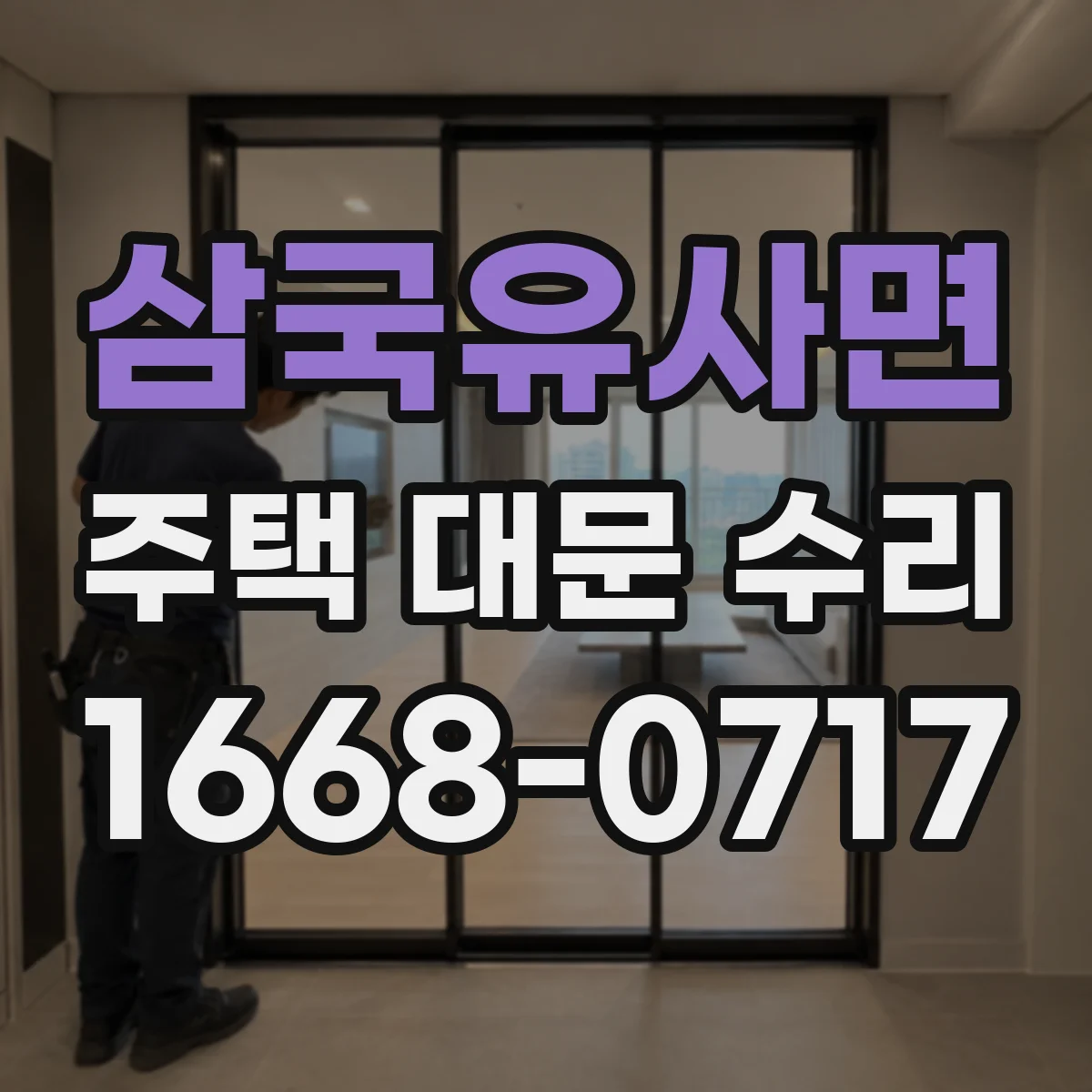 삼국유사면 주택 대문 수리