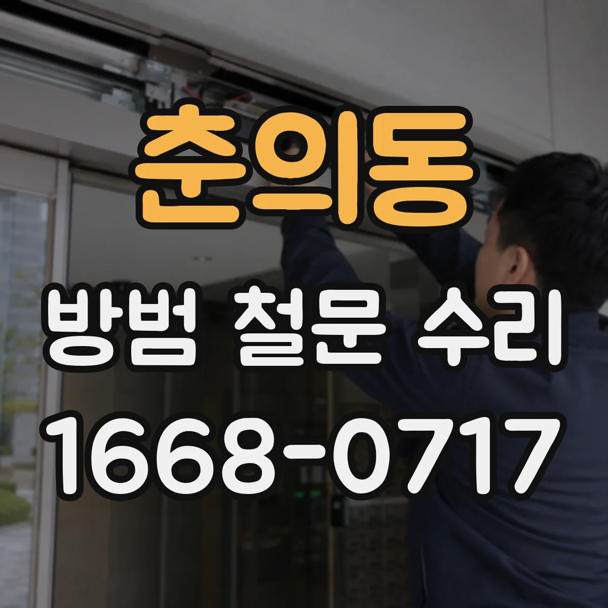 춘의동 방범 철문 수리