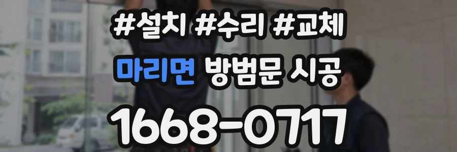 마리면 방범문 시공