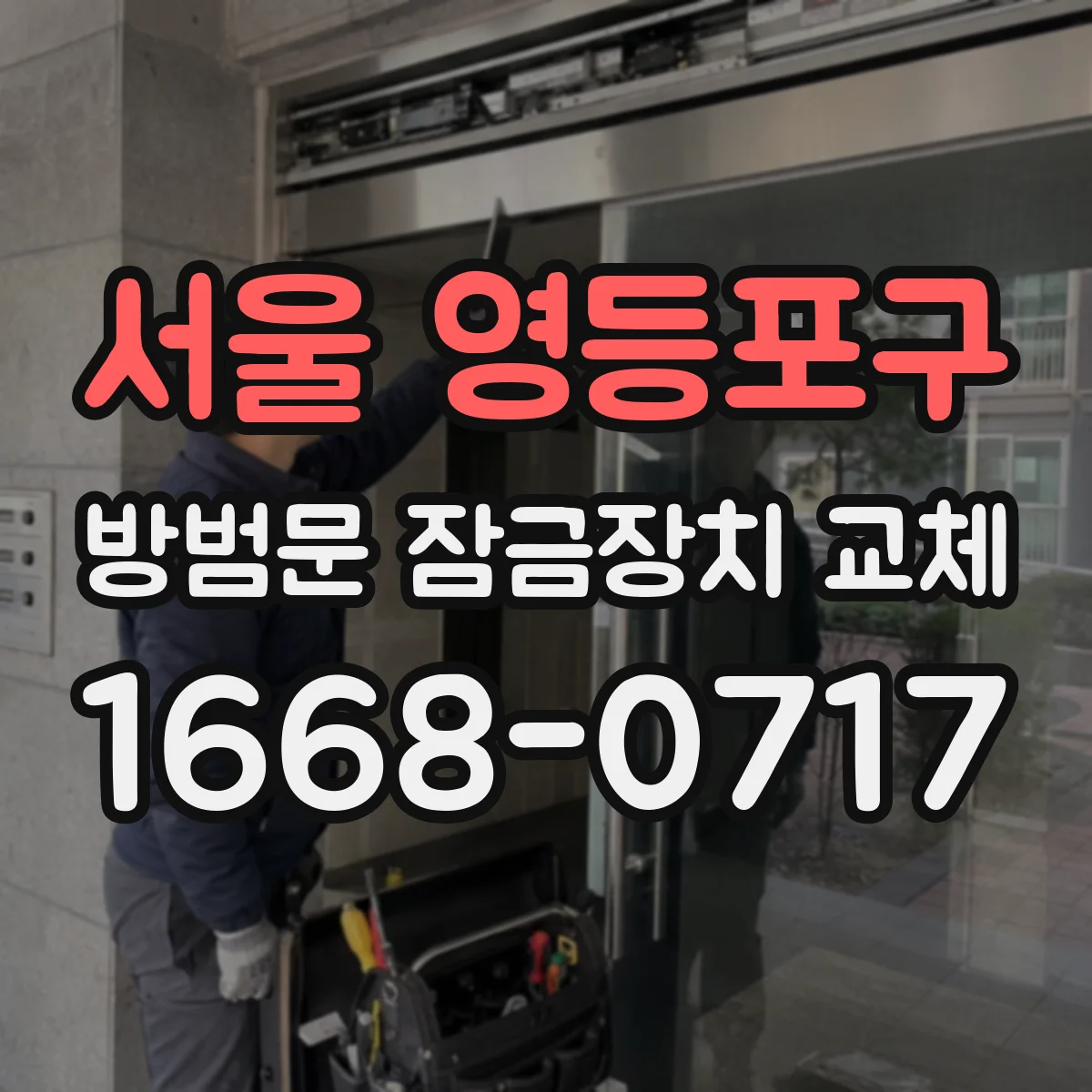 서울 영등포구 방범문 잠금장치 교체