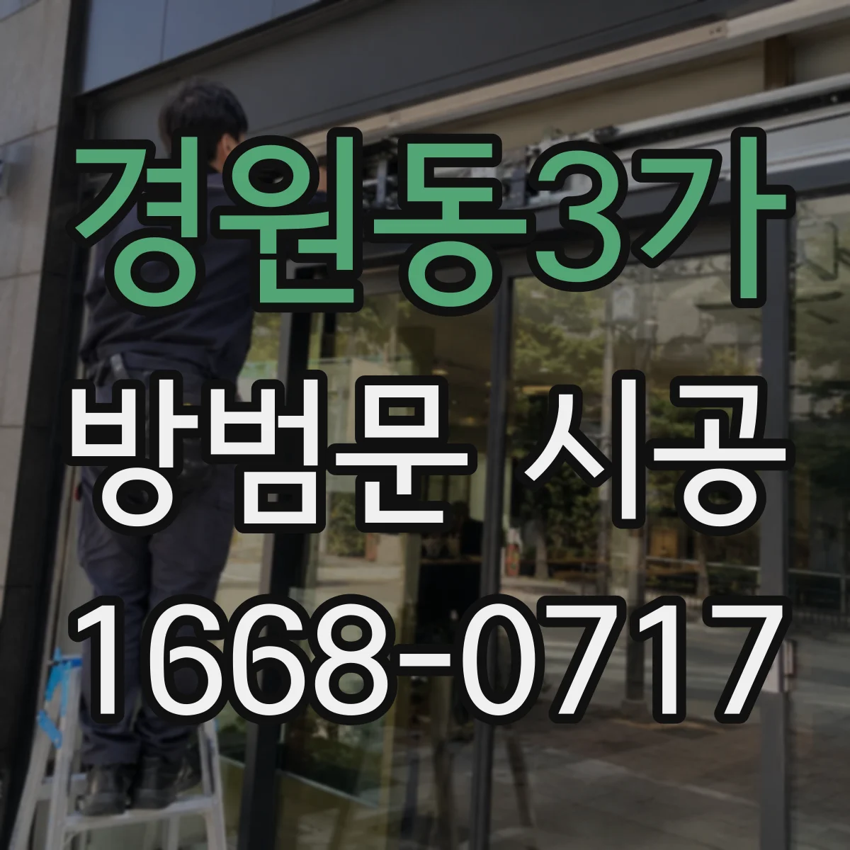 경원동3가 방범문 시공