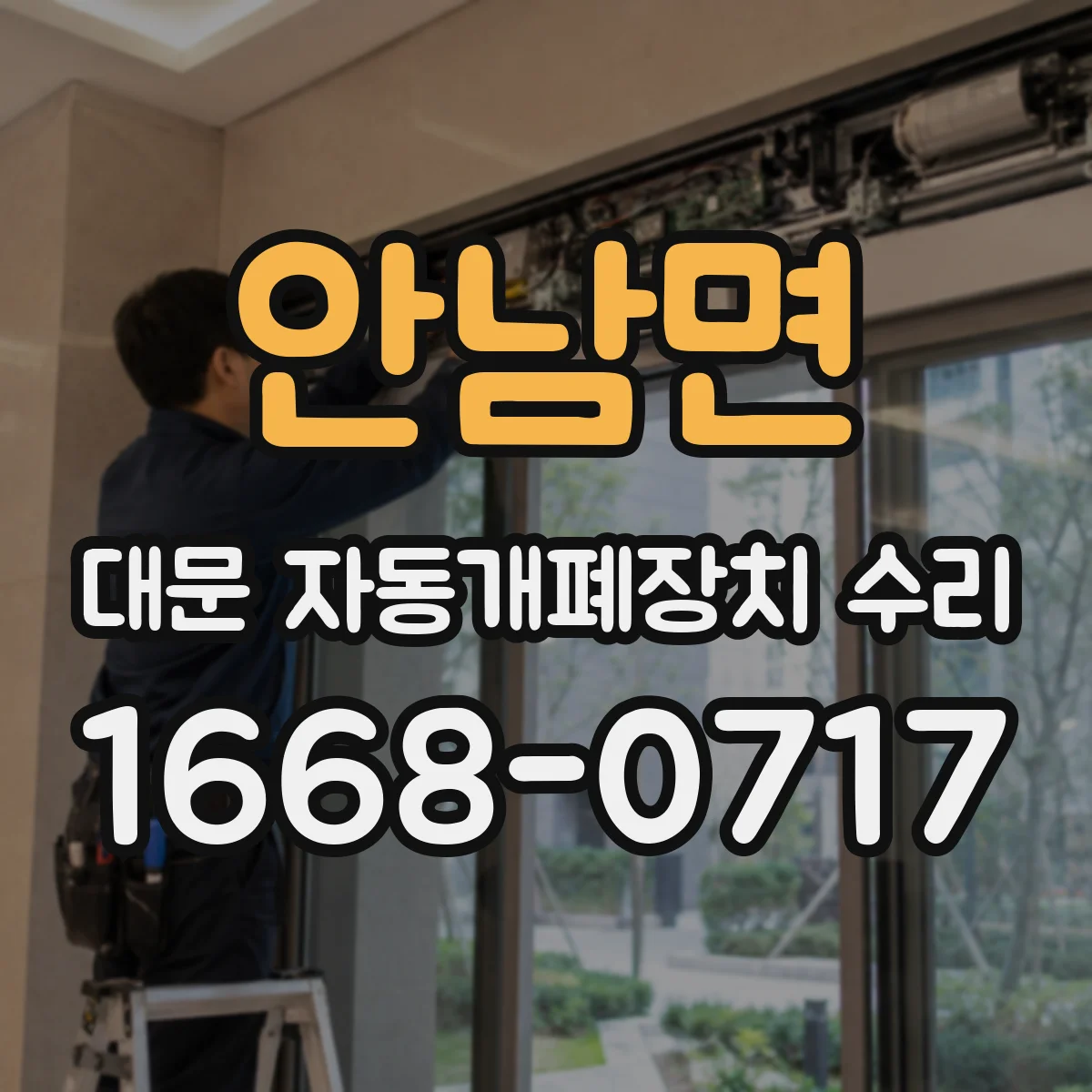 안남면 대문 자동개폐장치 수리