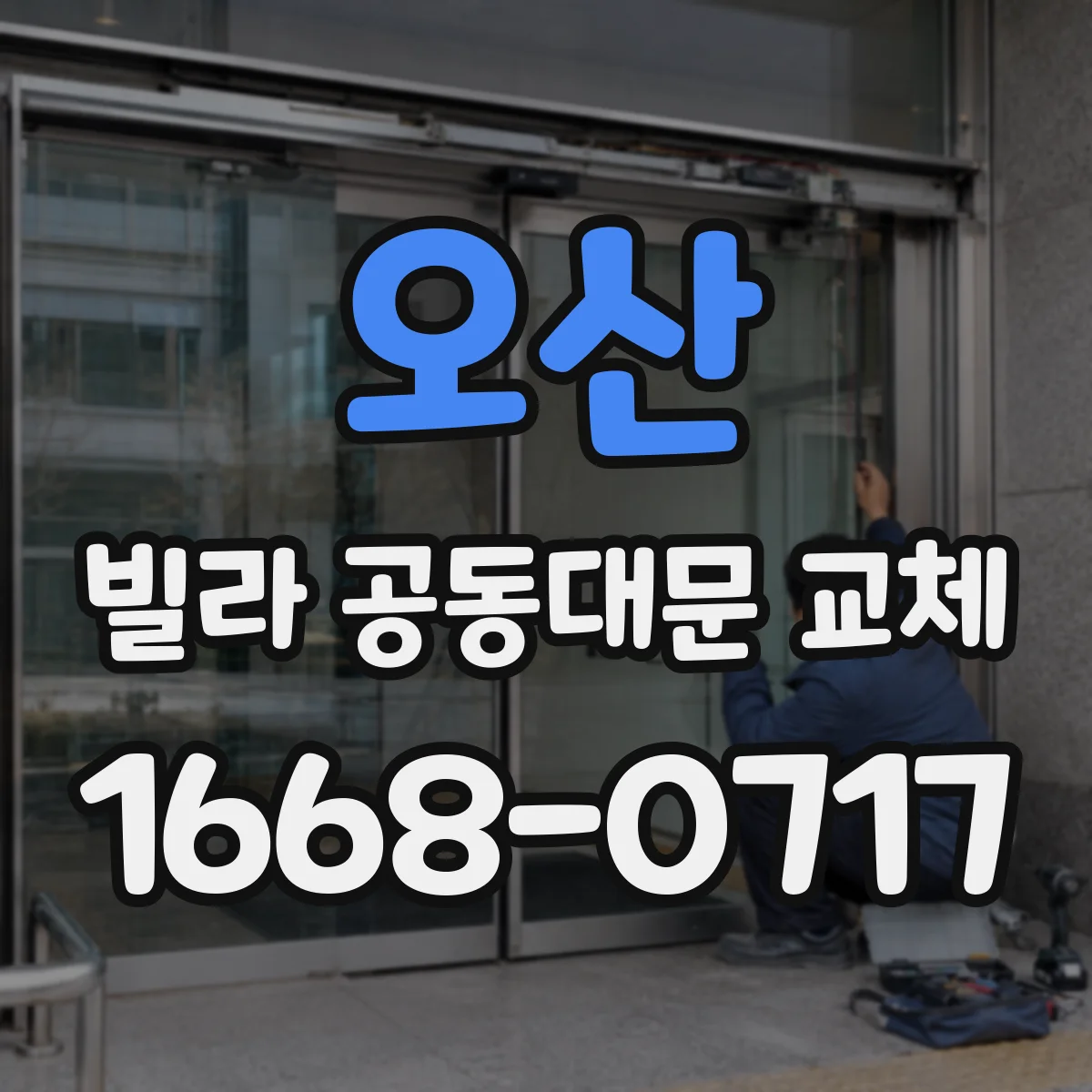 오산 빌라 공동대문 교체