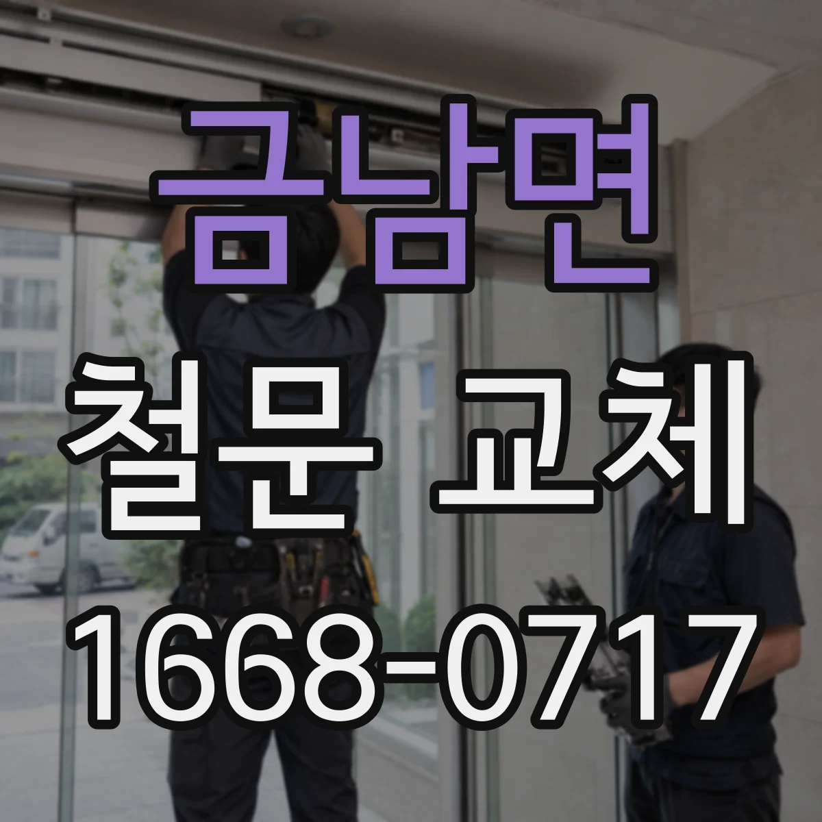 금남면 철문 교체
