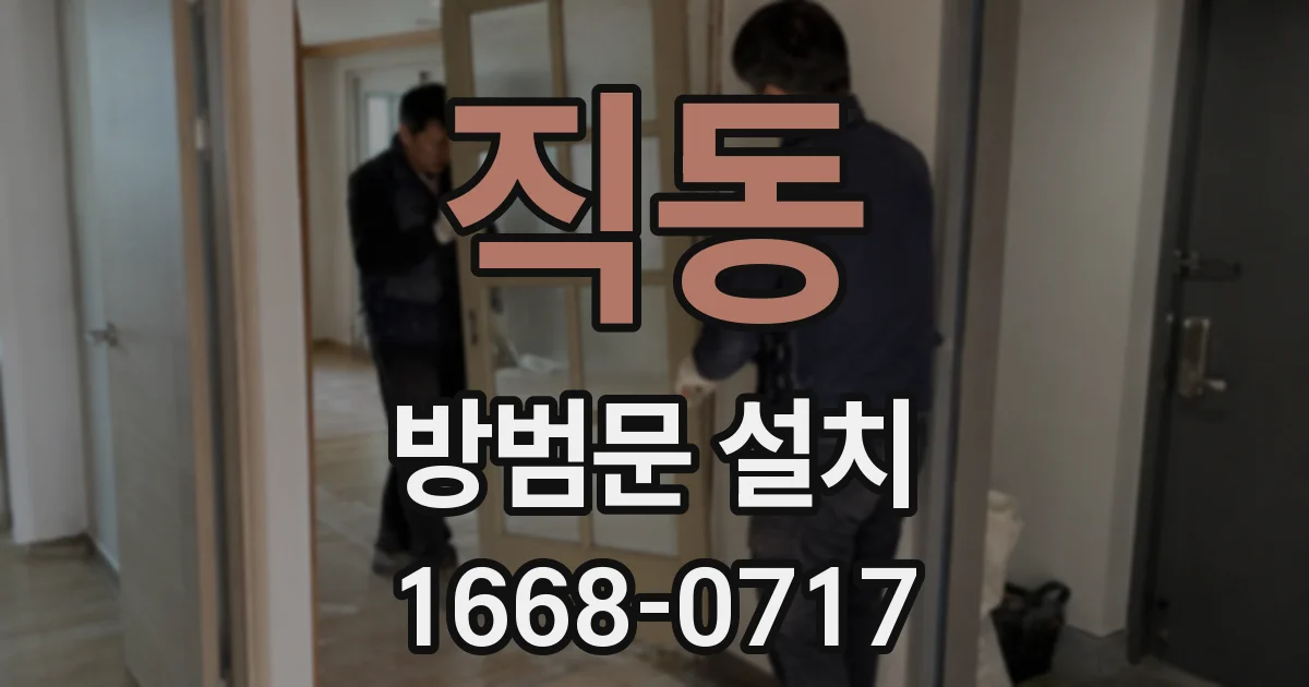 직동 방범문 설치