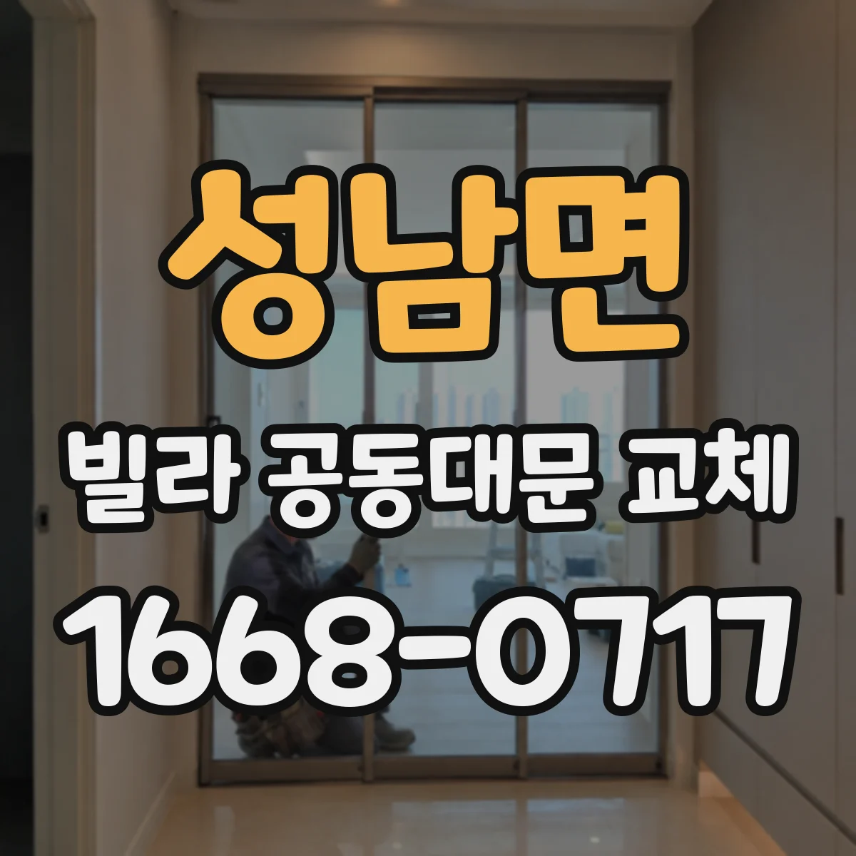 성남면 빌라 공동대문 교체