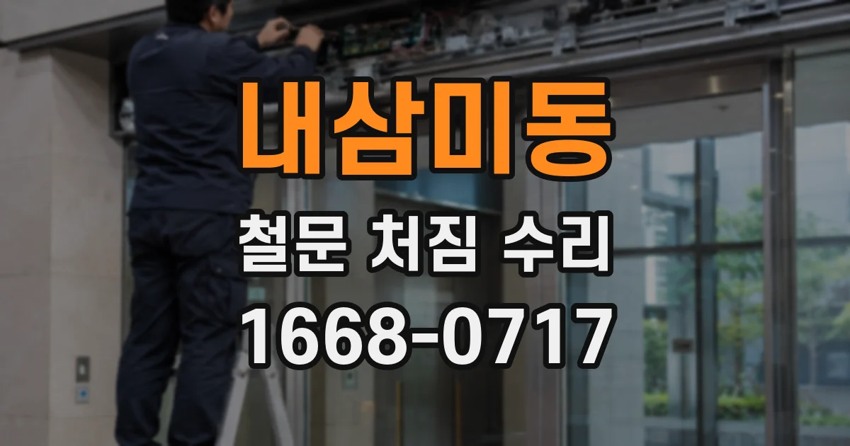 내삼미동 철문 처짐 수리