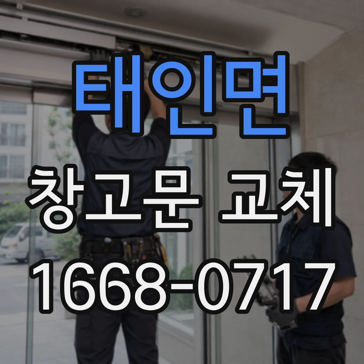 태인면 창고문 교체