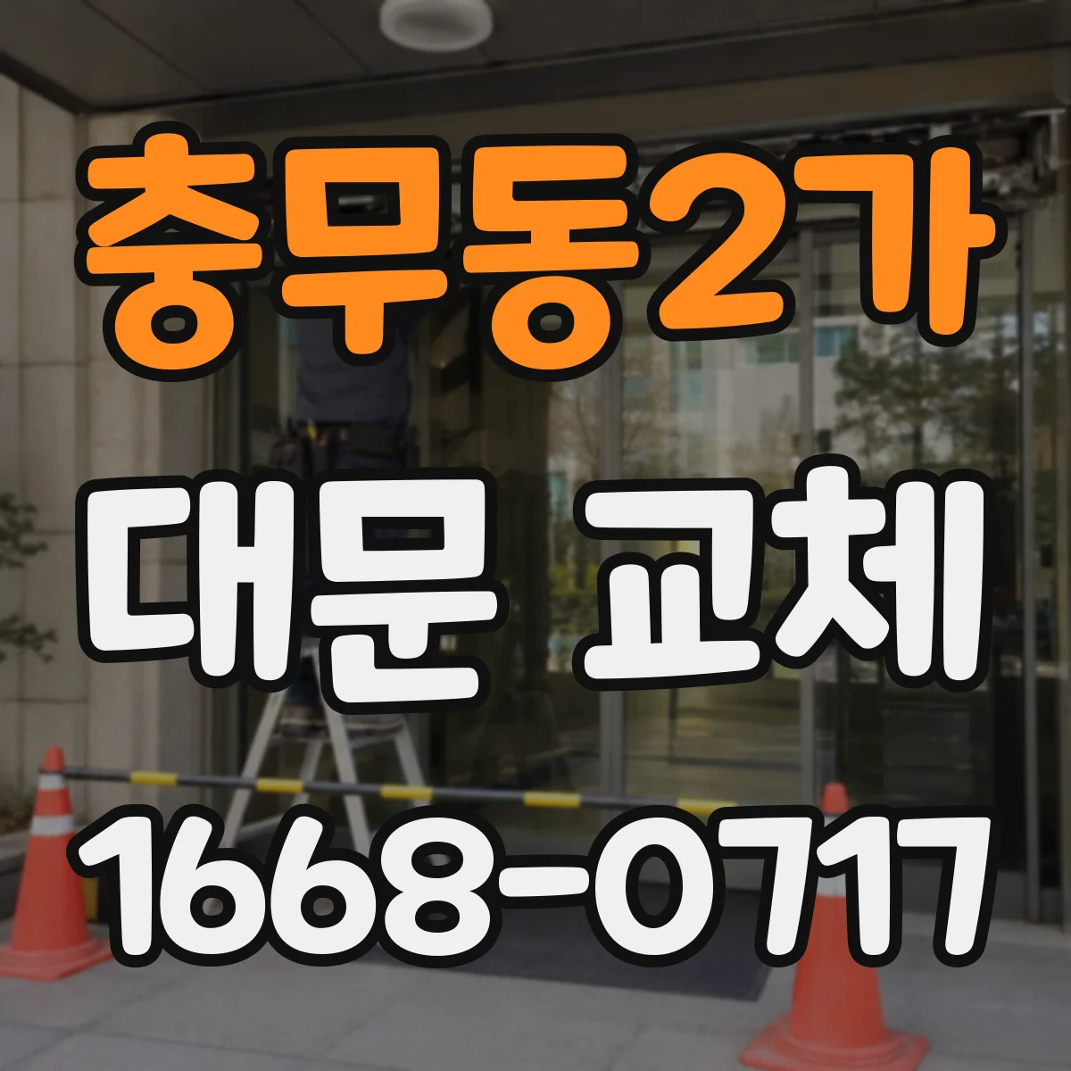 충무동2가 대문 교체