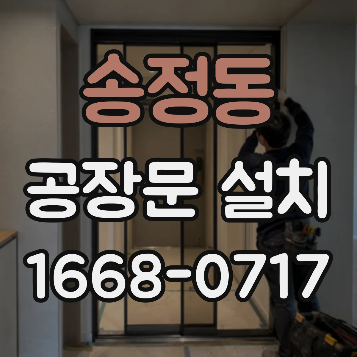 송정동 공장문 설치