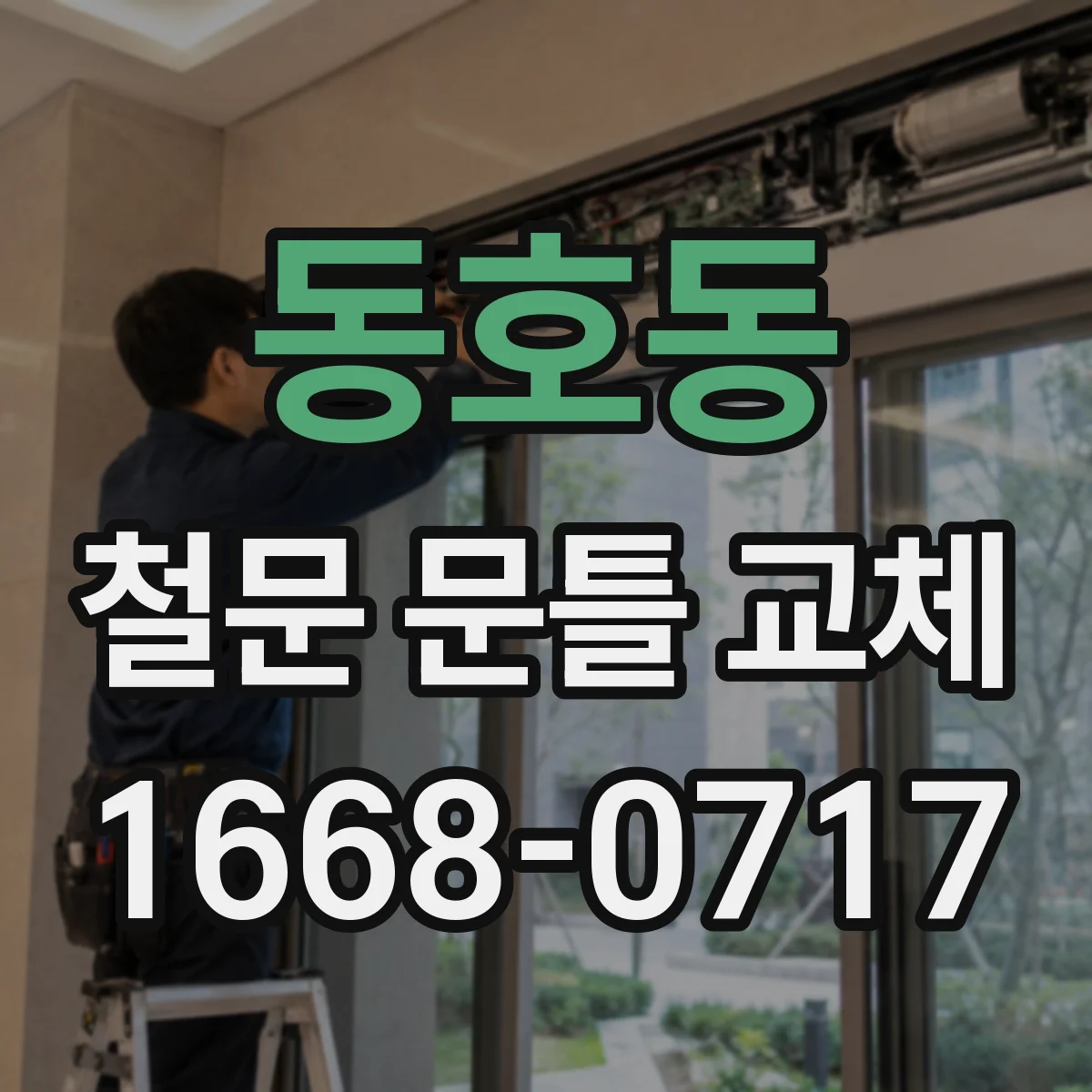 동호동 철문 문틀 교체