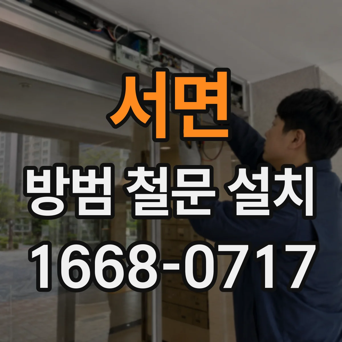 서면 방범 철문 설치