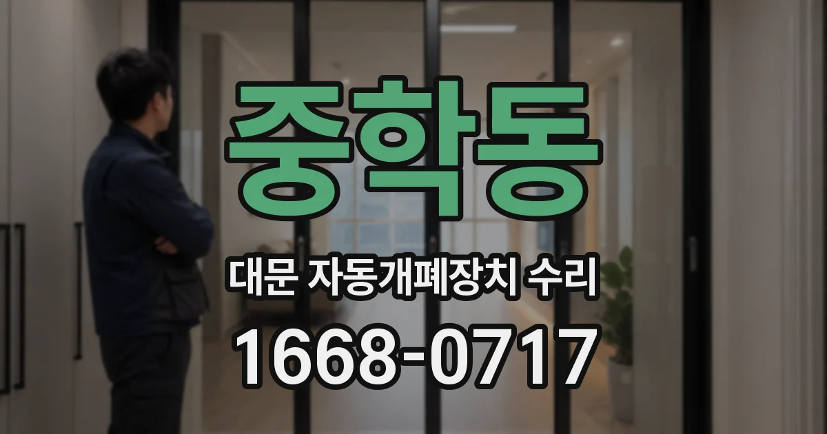 중학동 대문 자동개폐장치 수리
