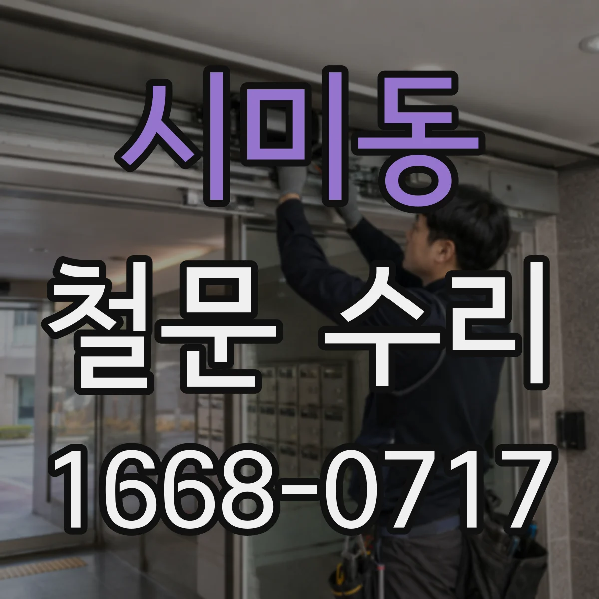 시미동 철문 수리
