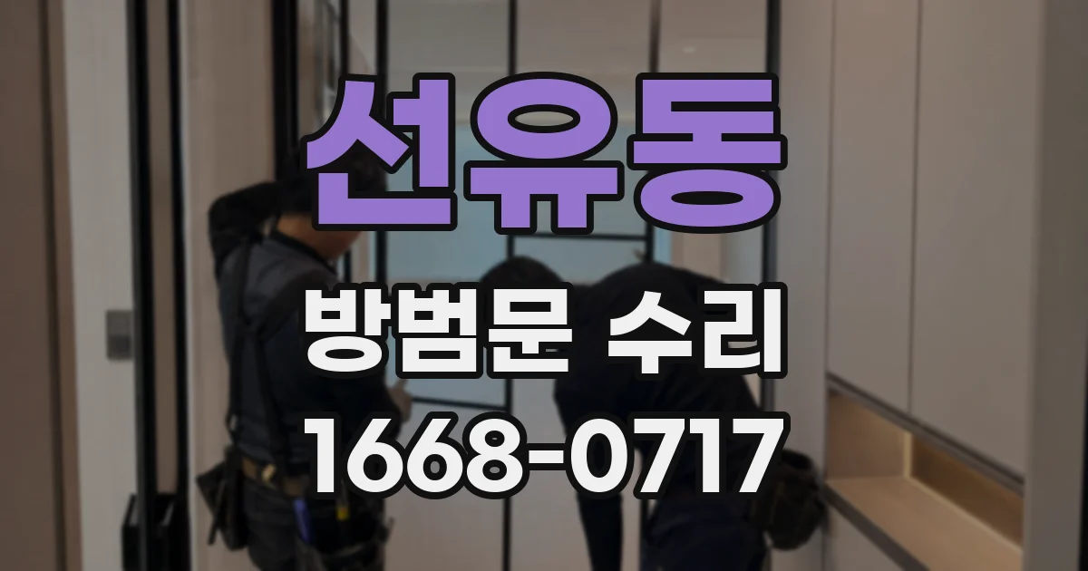 선유동 방범문 수리