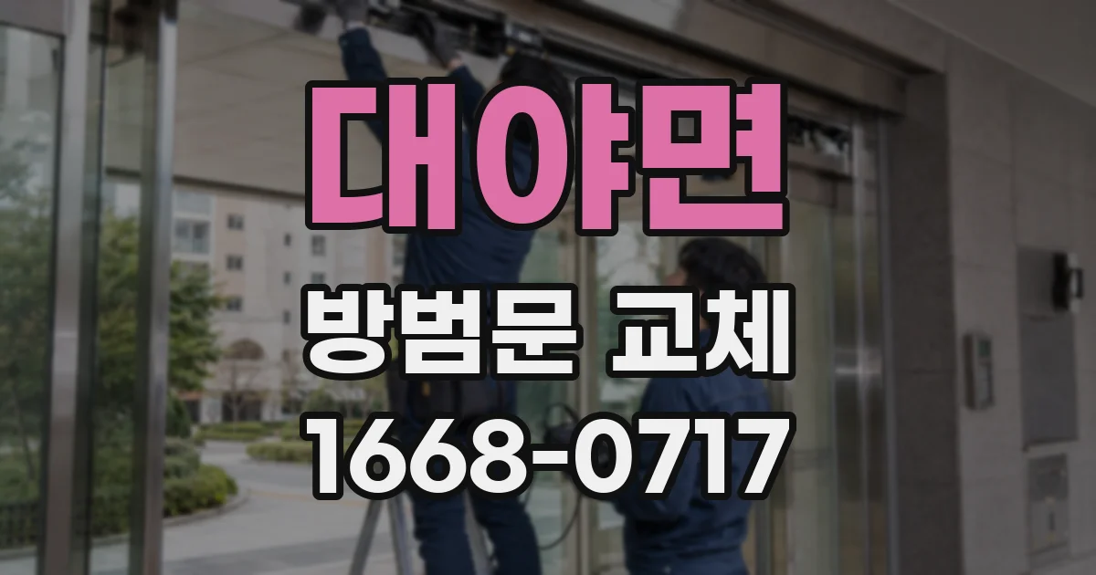 대야면 방범문 교체