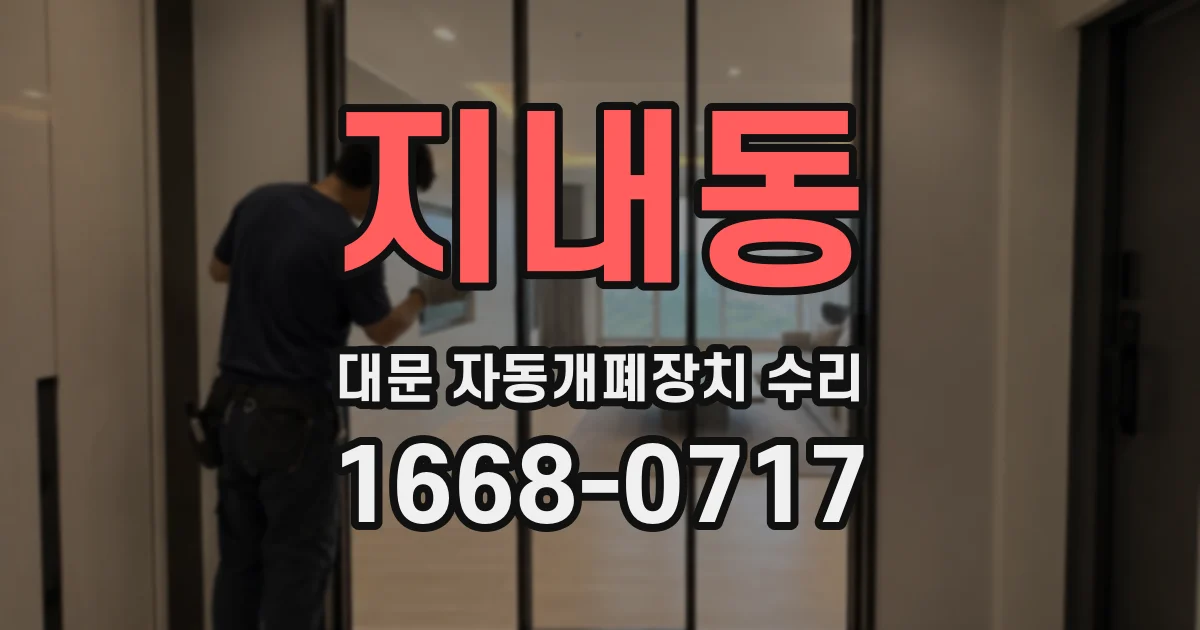 지내동 대문 자동개폐장치 수리