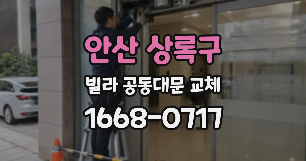 안산 상록구 빌라 공동대문 교체