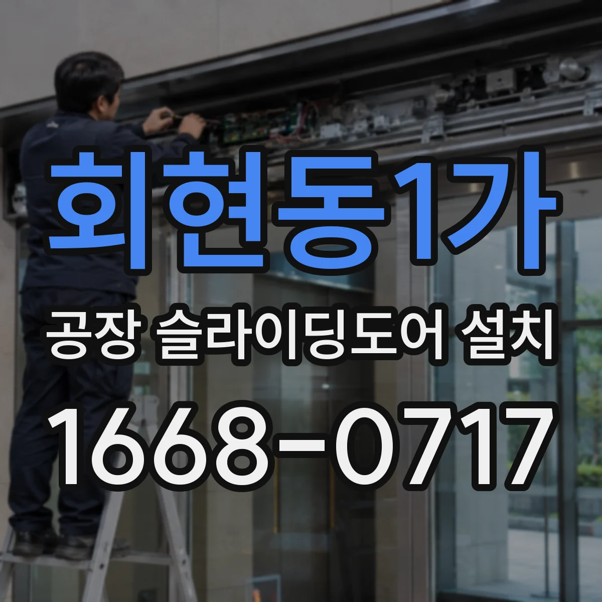 회현동1가 공장 슬라이딩도어 설치