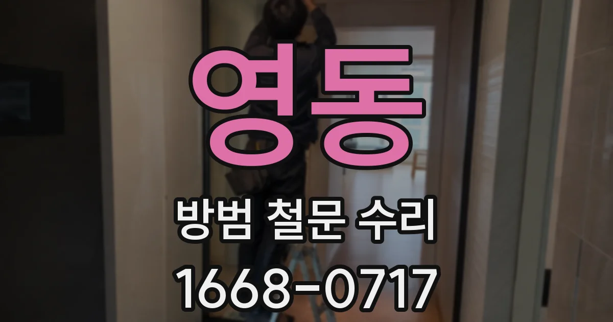영동 방범 철문 수리