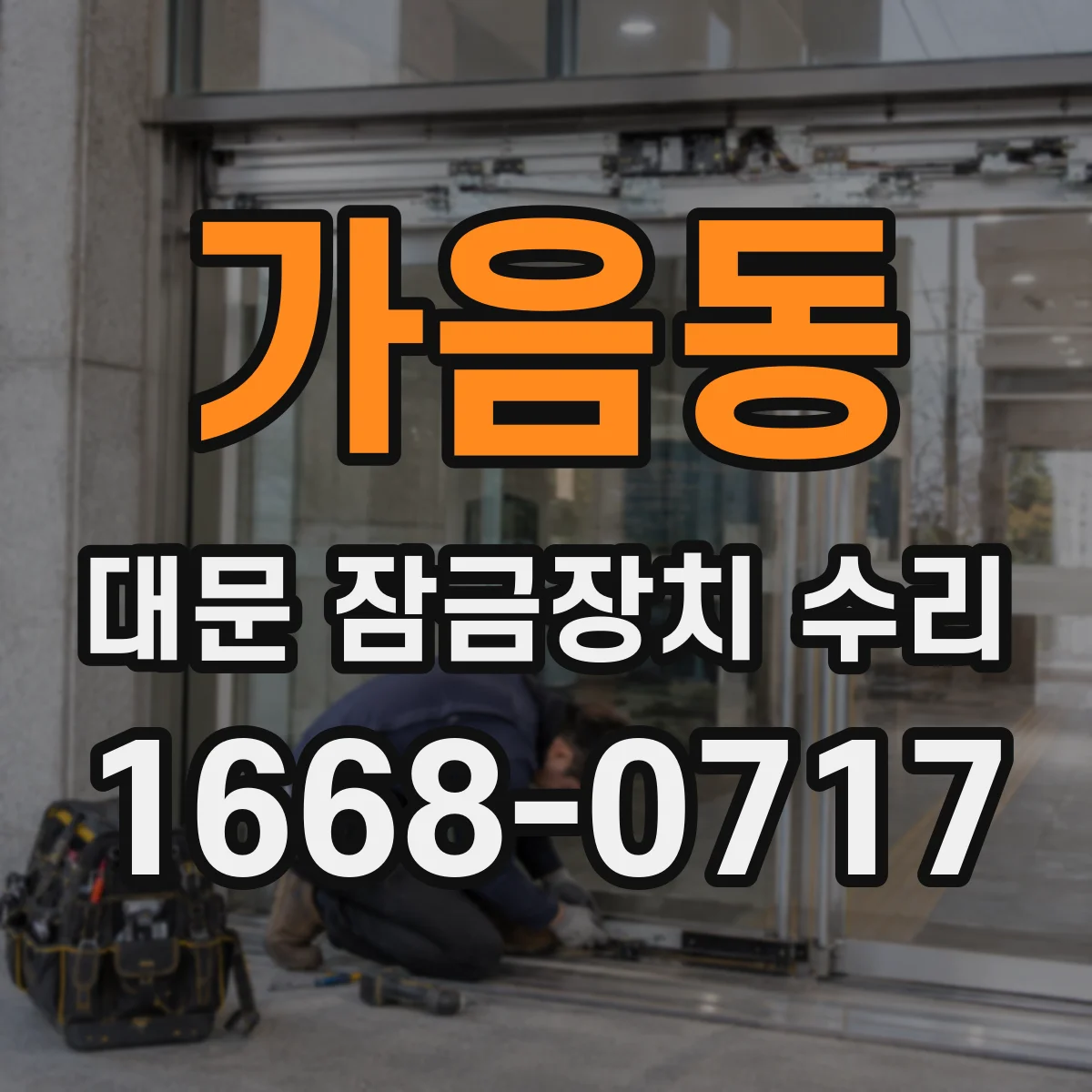 가음동 대문 잠금장치 수리