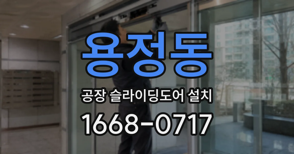 용정동 공장 슬라이딩도어 설치