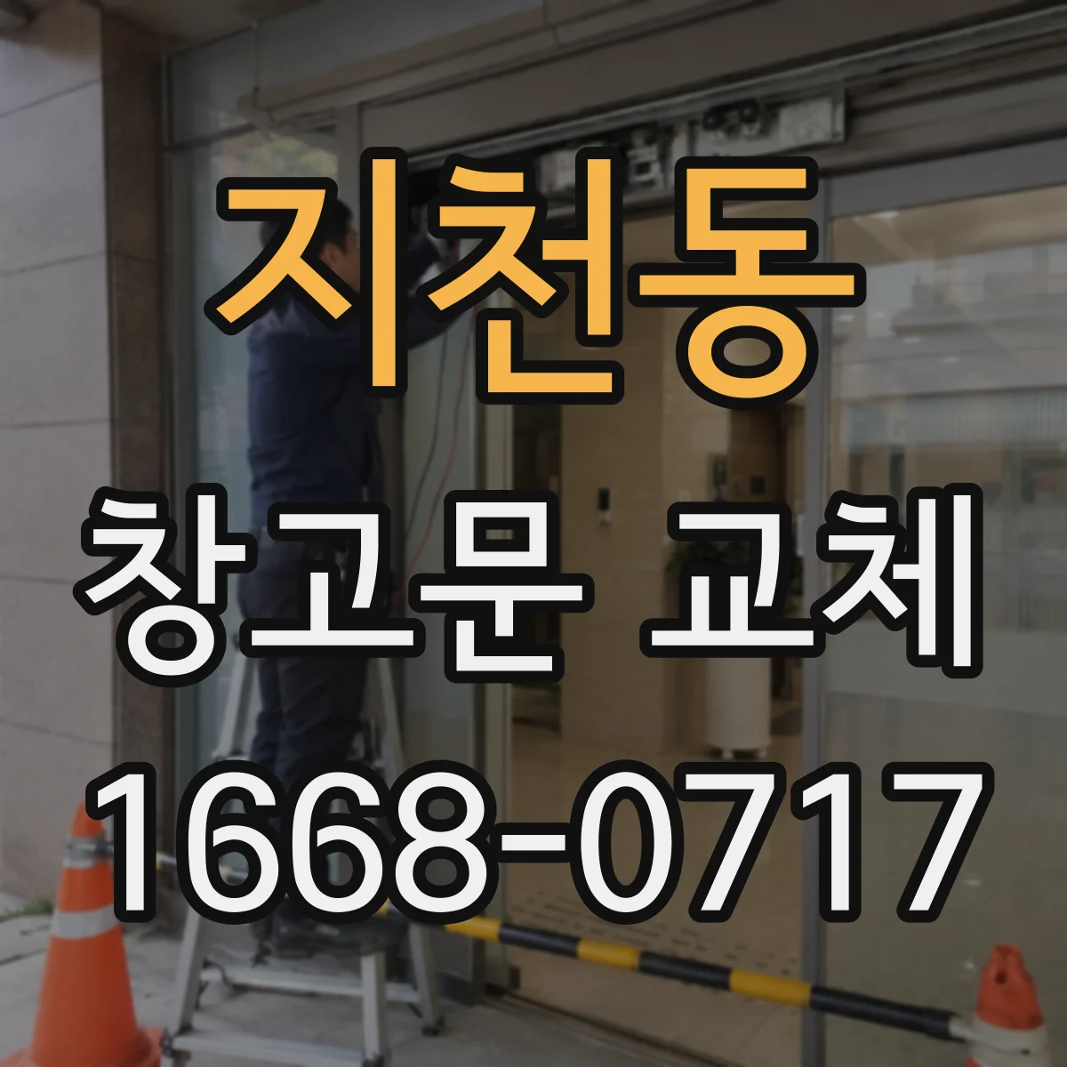 지천동 창고문 교체