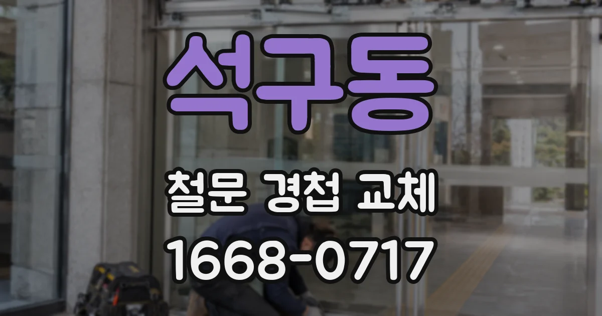석구동 철문 경첩 교체