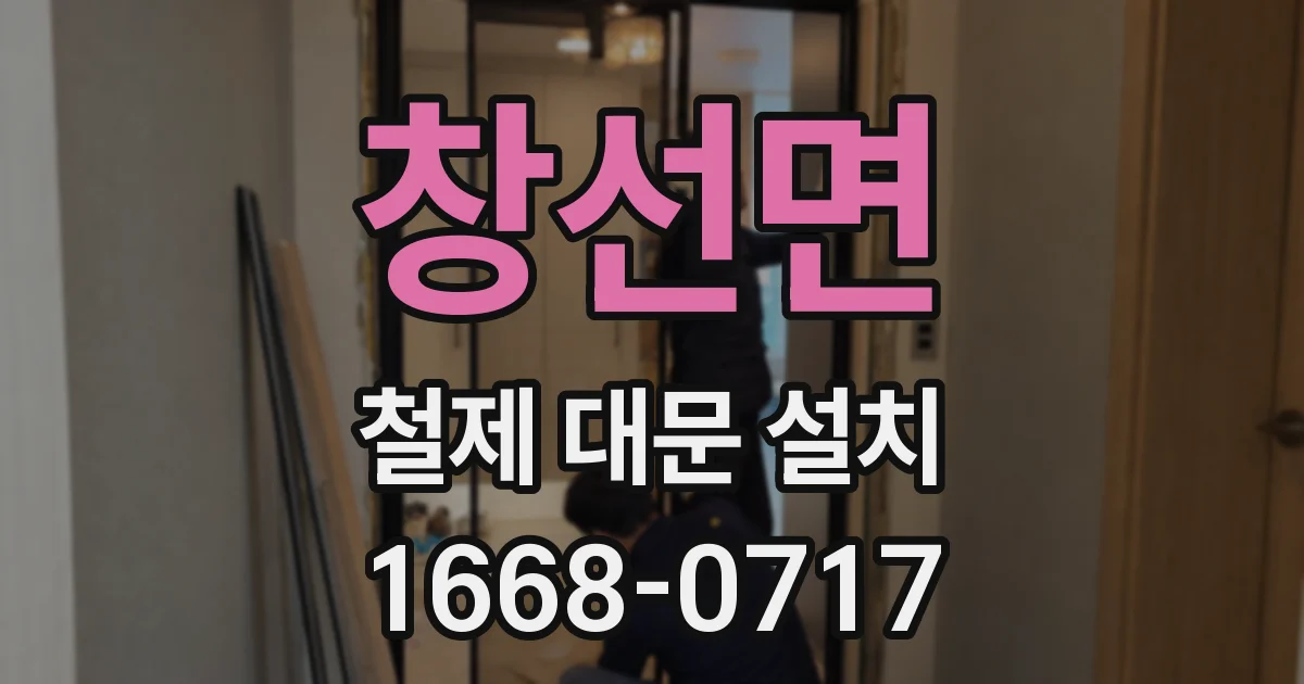 창선면 철제 대문 설치