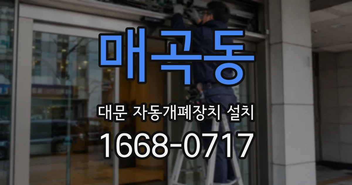 매곡동 대문 자동개폐장치 설치