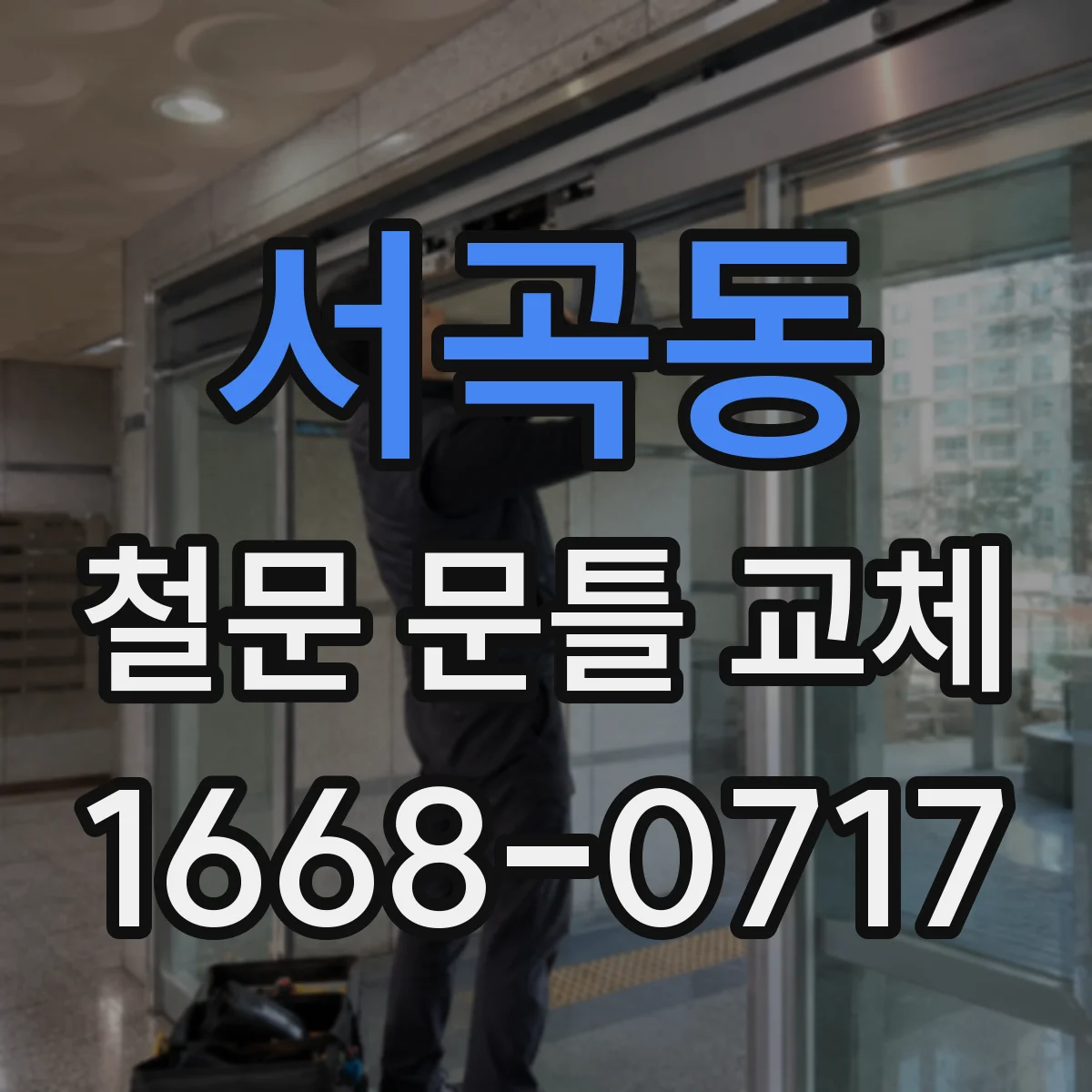 서곡동 철문 문틀 교체