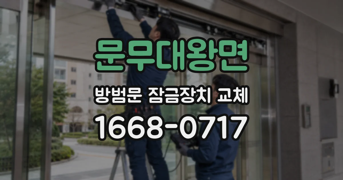 문무대왕면 방범문 잠금장치 교체