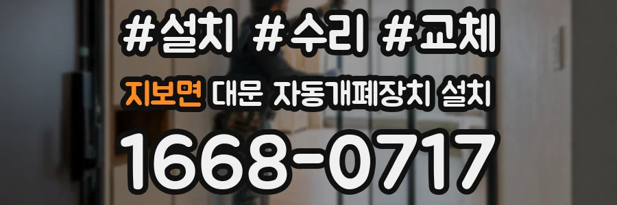 지보면 대문 자동개폐장치 설치