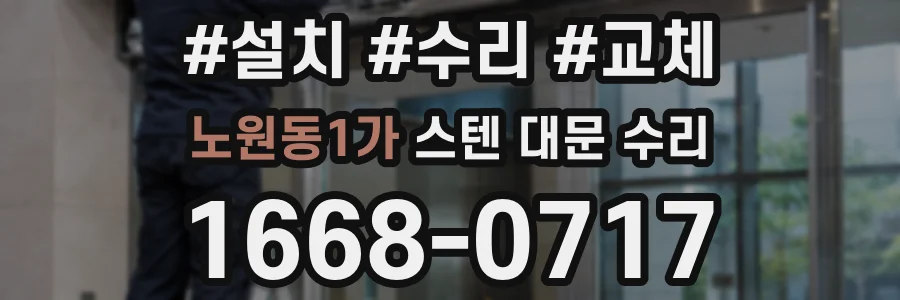 노원동1가 스텐 대문 수리