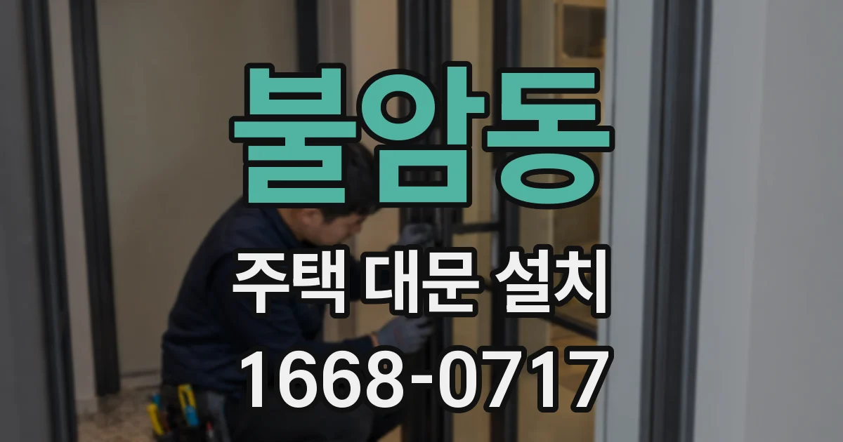 불암동 주택 대문 설치