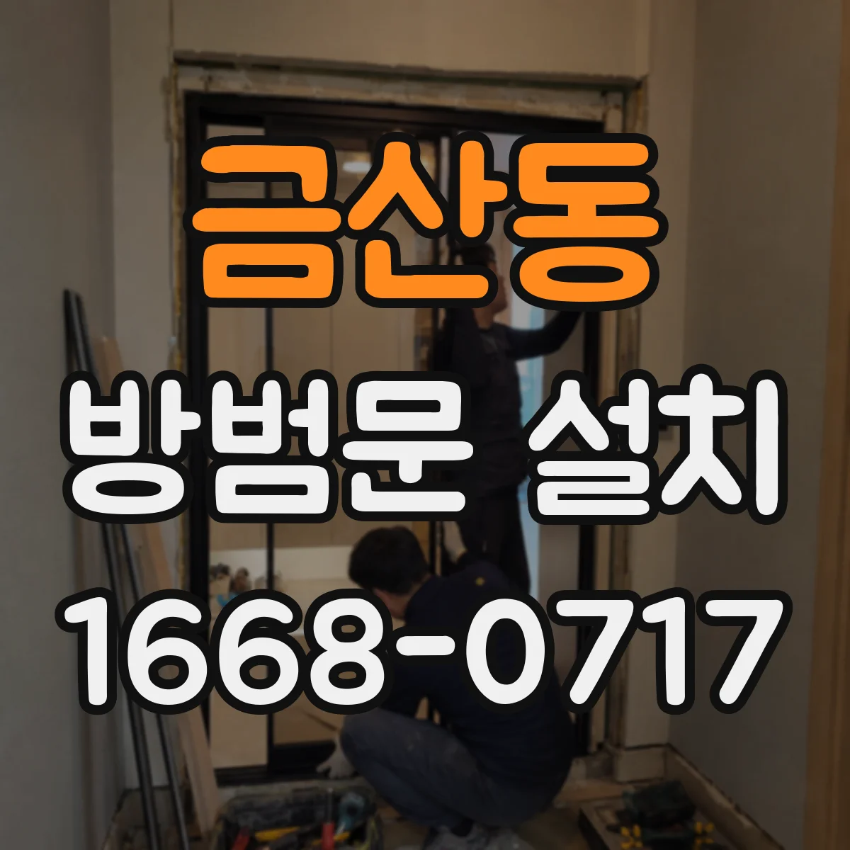 금산동 방범문 설치