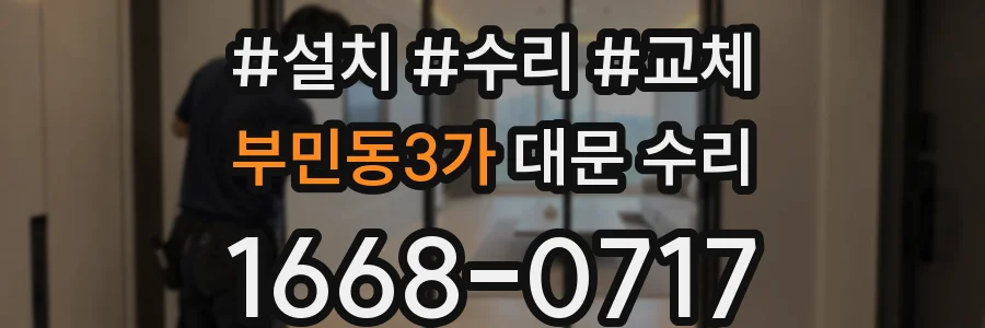부민동3가 대문 수리