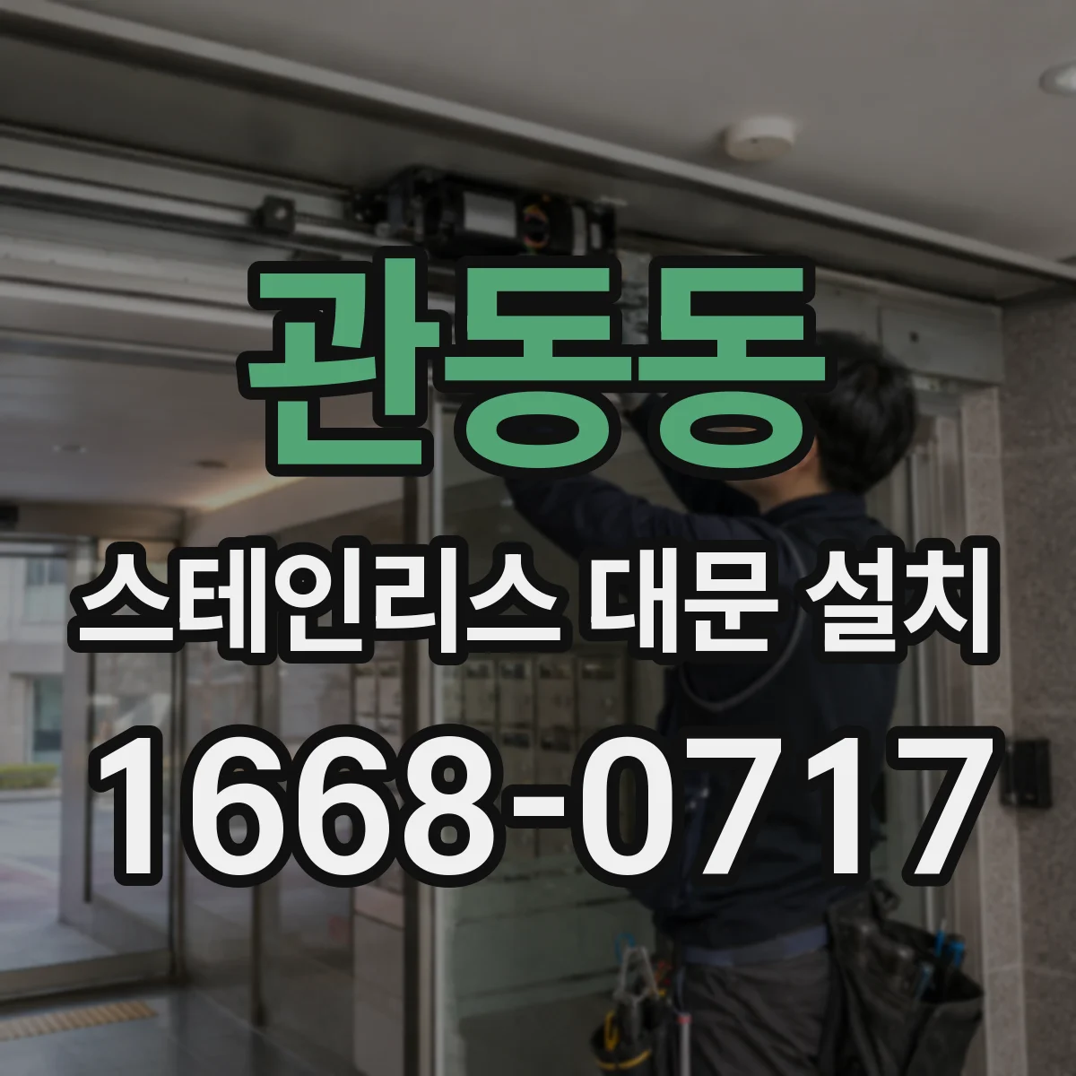 관동동 스테인리스 대문 설치