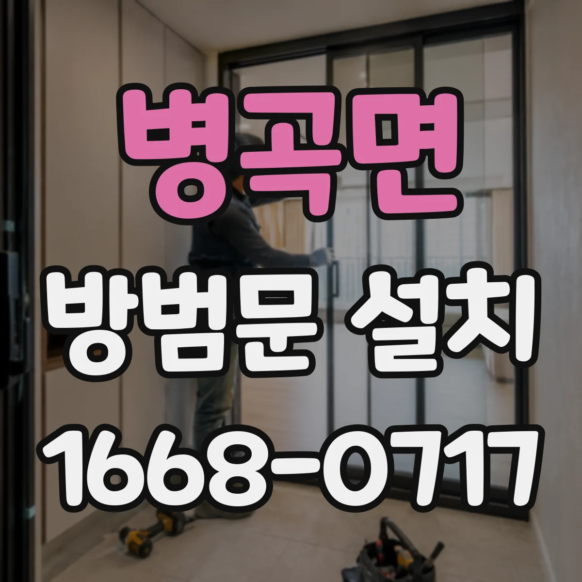 병곡면 방범문 설치