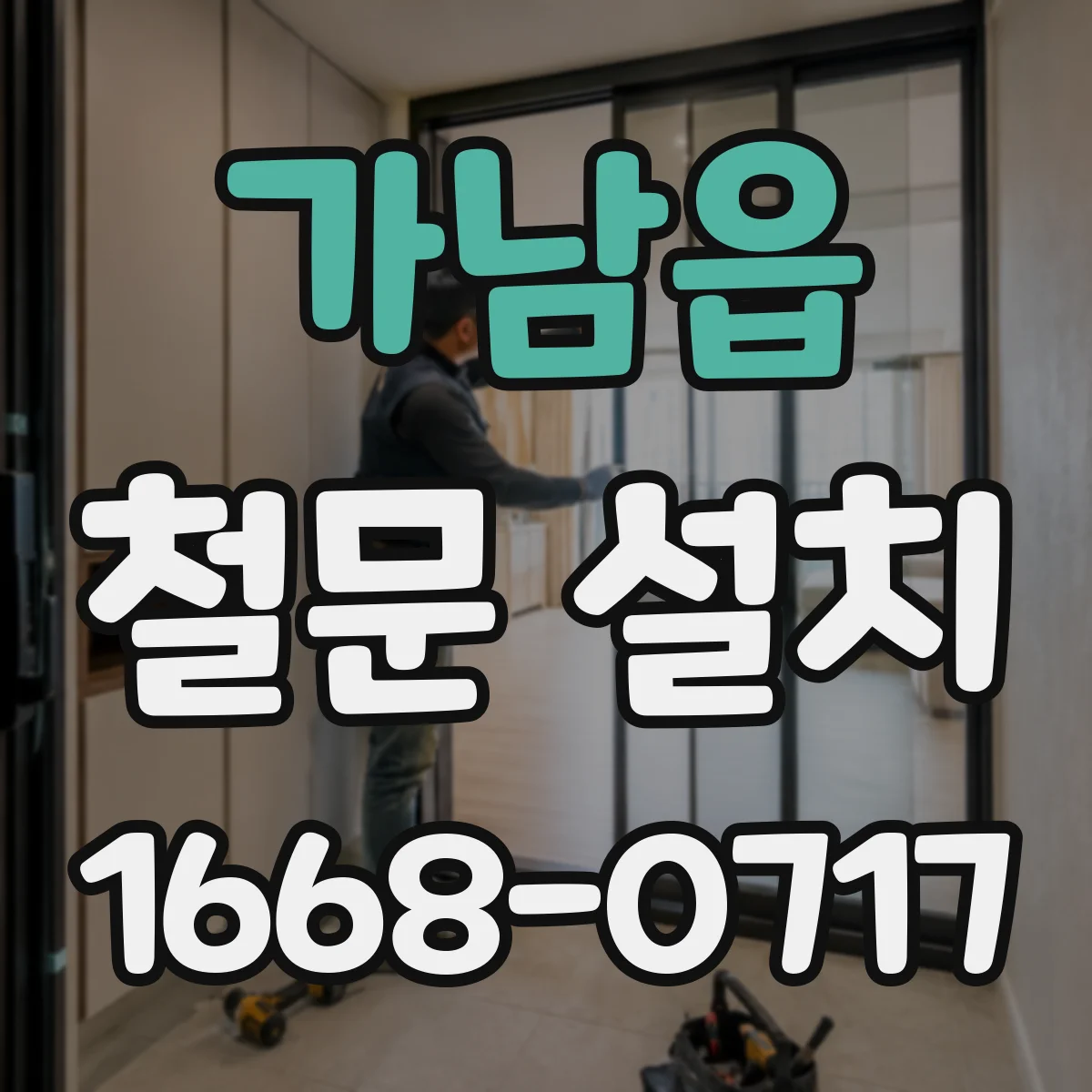 가남읍 철문 설치
