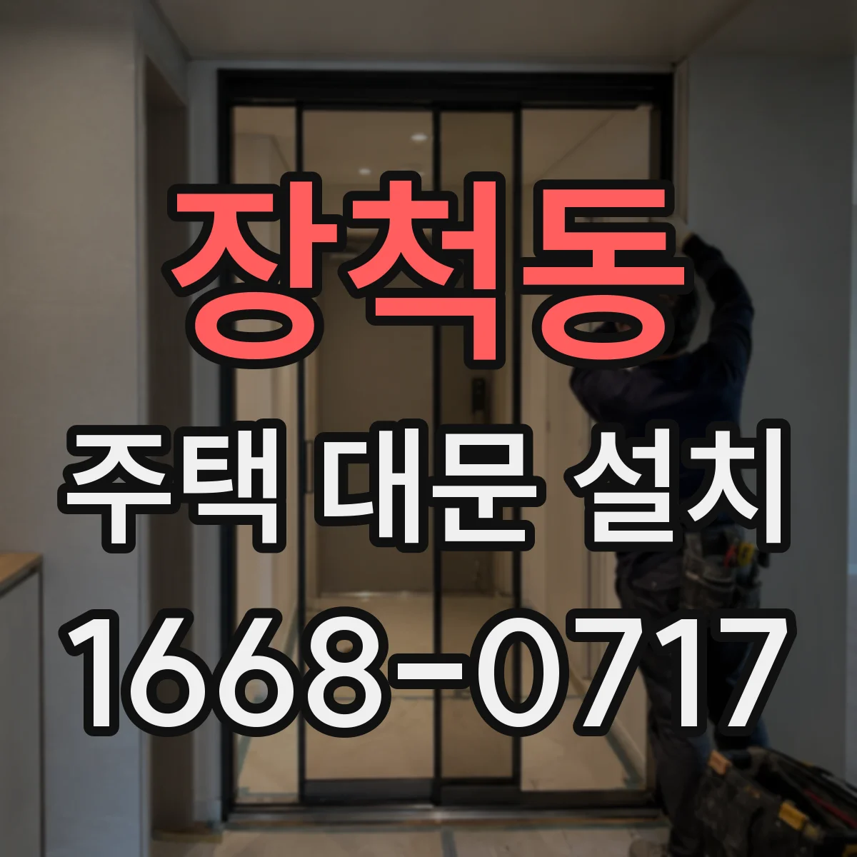 장척동 주택 대문 설치
